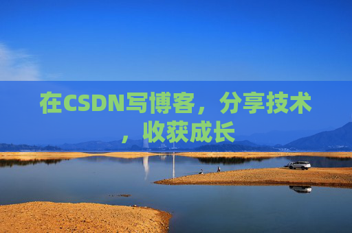在CSDN写博客,分享技术,收获成长 在CSDN写博客,分享技术,收获成长